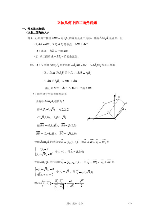 高中数学 考前归纳总结 立体几何中的二面角问题.doc