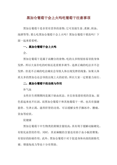 黑加仑葡萄干会上火吗 吃葡萄干注意事项