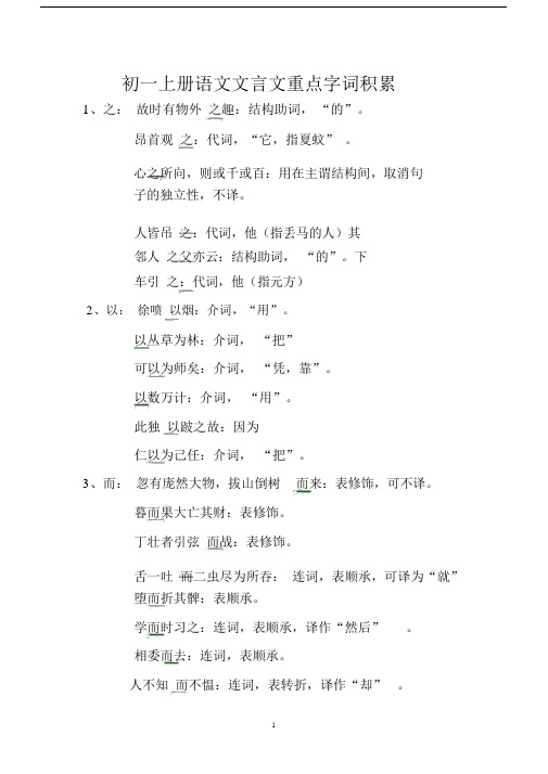 (完整word版)初一上册语文文言文重点字词积累.docx