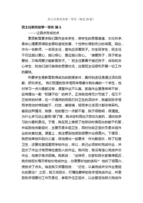 班主任教育故事一等奖（精选20篇）