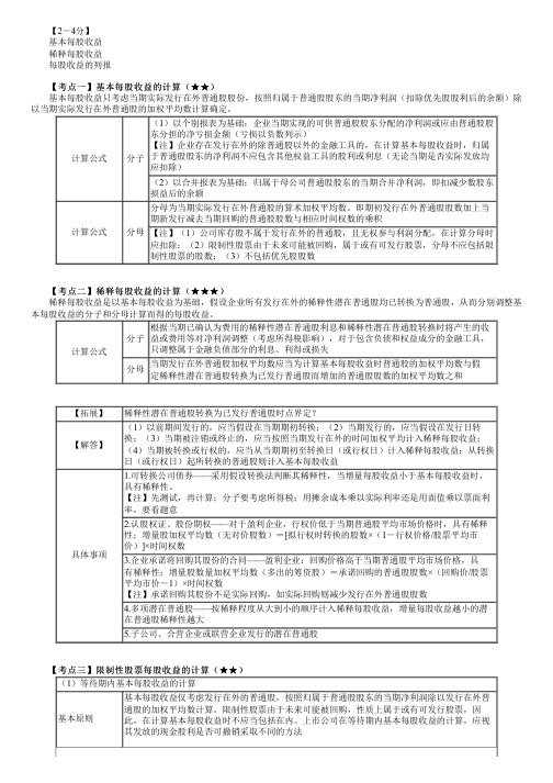 2023年注册会计师《会计》 第二十八章 每股收益