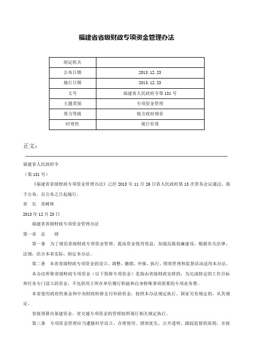 福建省省级财政专项资金管理办法-福建省人民政府令第131号