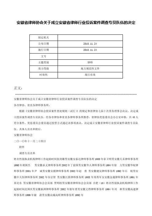 安徽省律师协会关于成立安徽省律师行业投诉案件调查专员队伍的决定-