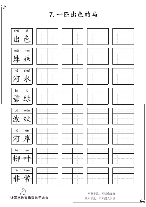 最新部编版二年级语文下册课文重点词语抄写与积累7