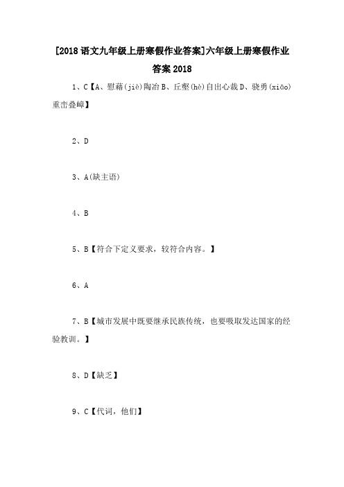 [2018语文九年级上册寒假作业答案]六年级上册寒假作业答案2018