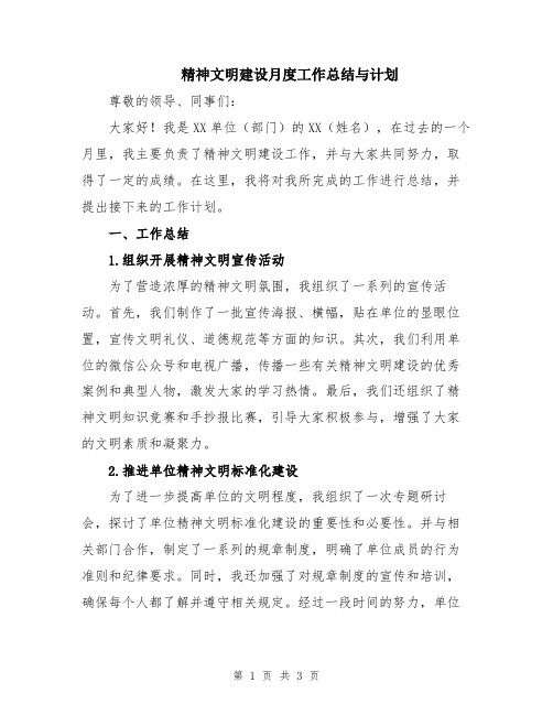 精神文明建设月度工作总结与计划