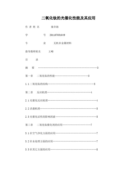 二氧化钛的光催化性能及其应用