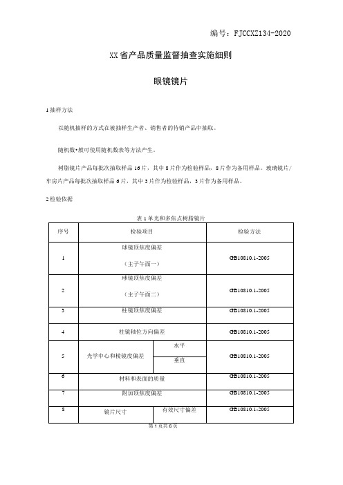 产品质量监督抽查实施细则——眼镜镜片