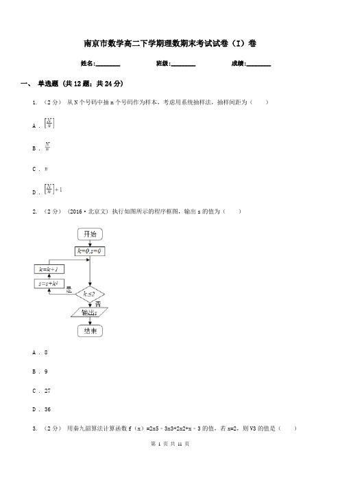 南京市数学高二下学期理数期末考试试卷(I)卷