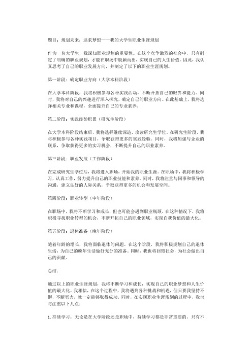 规划未来,追求梦想——我的大学生职业生涯规划