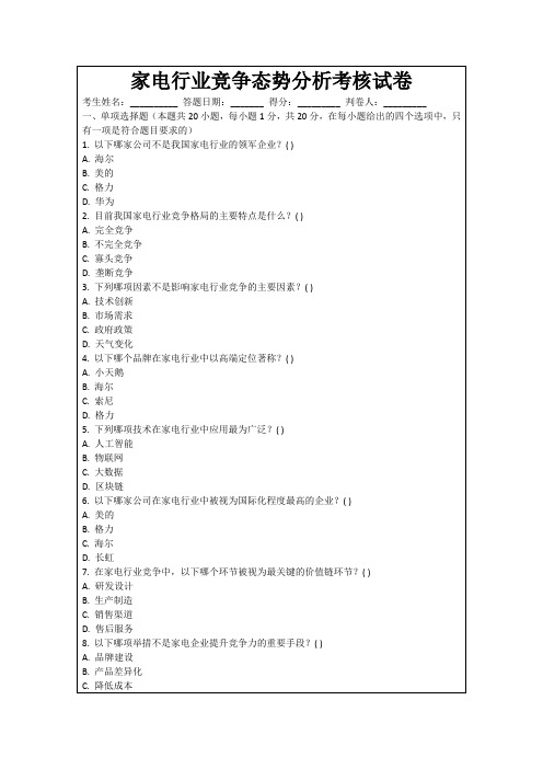 家电行业竞争态势分析考核试卷