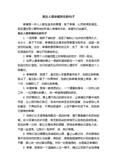 表达人很幸福快乐的句子