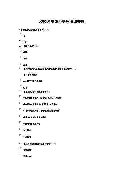 校园及周边治安环境调查表