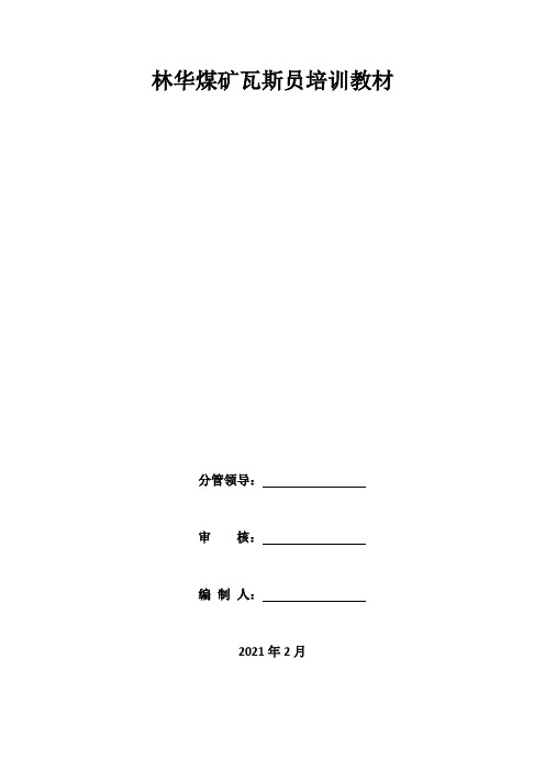 贵州林华矿业有限公司瓦斯员培训教材