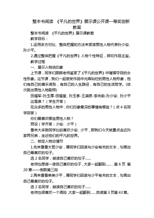 整本书阅读 《平凡的世界》展示课公开课一等奖创新教案