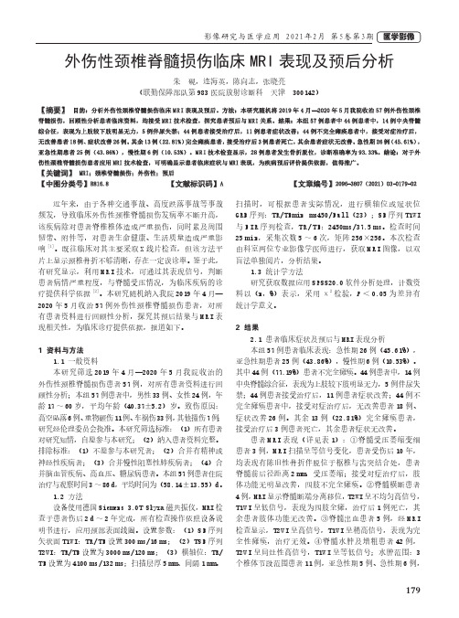 外伤性颈椎脊髓损伤临床MRI表现及预后分析