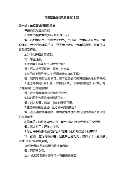 单招面试问题及答案5篇