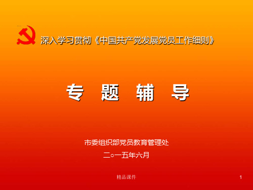 2019年入学习贯彻中国共产党发展党员工作细则-专题辅导专题党课宣讲课件