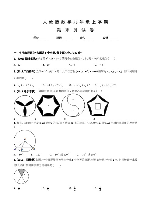 人教版数学九年级上学期《期末考试卷》附答案