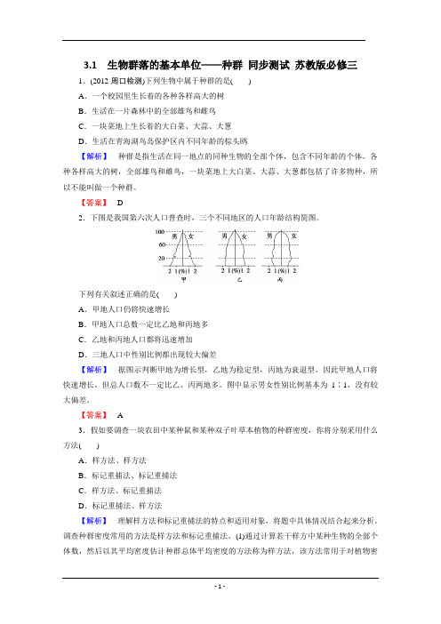 3.1  生物群落的基本单位种群 同步测试 苏教版必修三