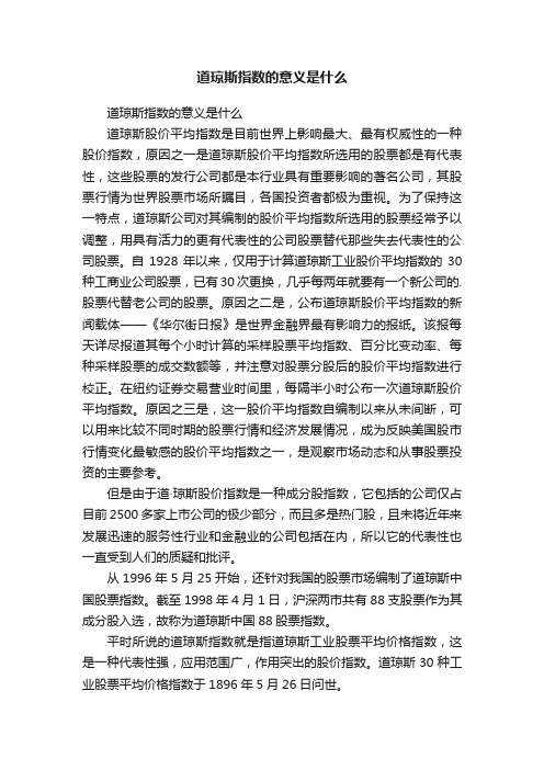 道琼斯指数的意义是什么