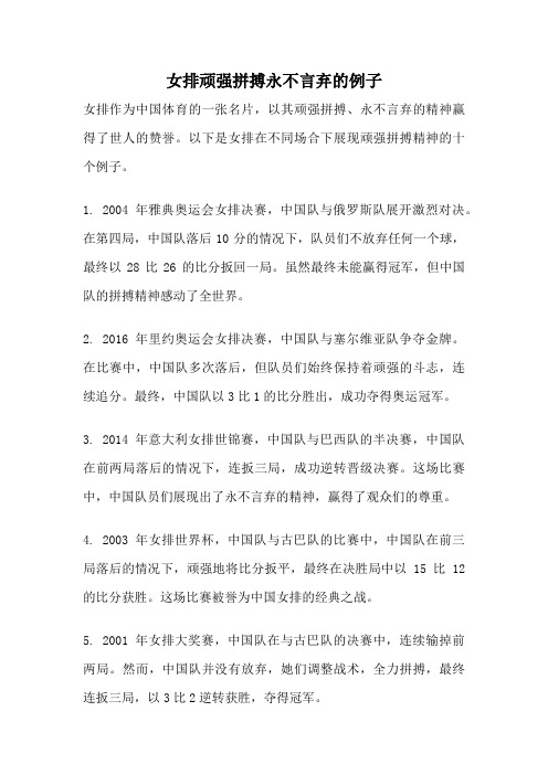 女排顽强拼搏永不言弃的例子