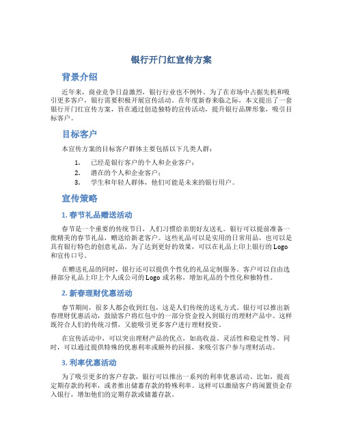 银行开门红宣传方案