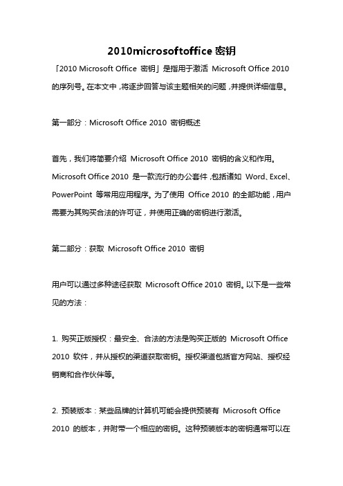 2010microsoftoffice密钥