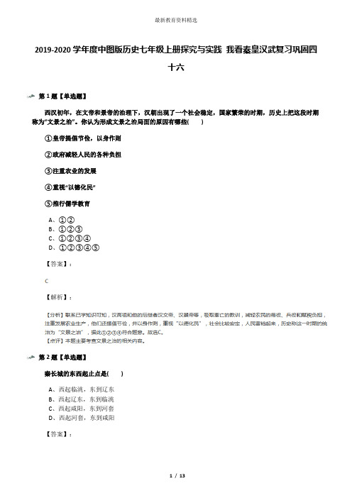 2019-2020学年度中图版历史七年级上册探究与实践 我看秦皇汉武复习巩固四十六