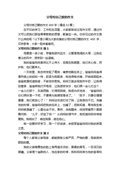 父母对自己爱的作文400字（精选32篇）