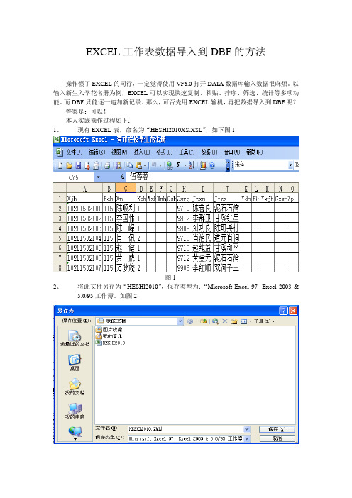 EXCEL工作表数据导入到DBF的方法