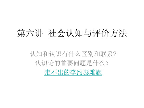 马克思主义与社会认知与社会评价 张