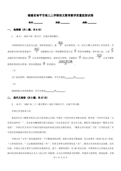 福建省南平市高三上学期语文教育教学质量监控试卷