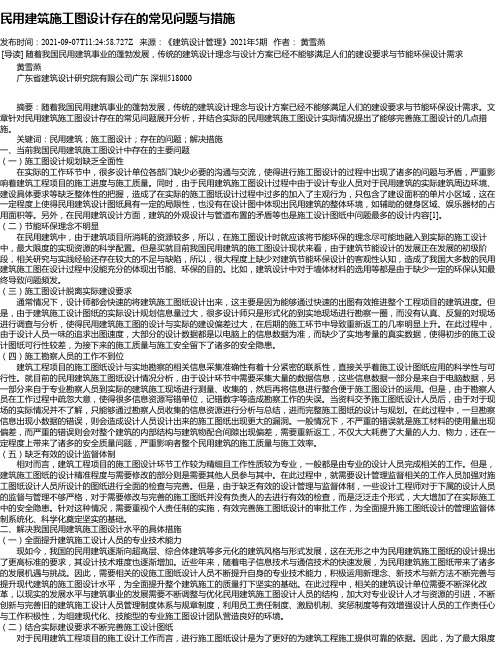 民用建筑施工图设计存在的常见问题与措施