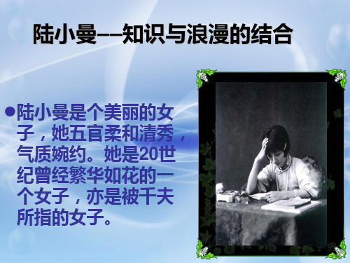 走进陆小曼.ppt