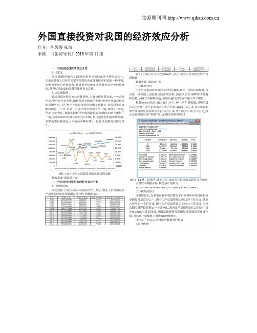 外国直接投资对我国的经济效应分析