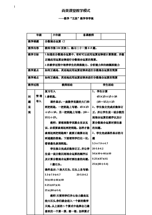 小学六年级数学教案-六年级分数混合运算(2)导学案表格式