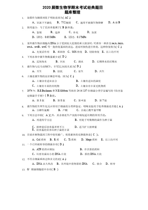 【微生物学期末考试题库】经典题目选择题1