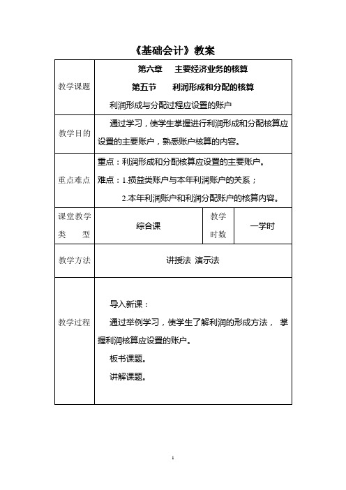 利润形成与分配的核算教案