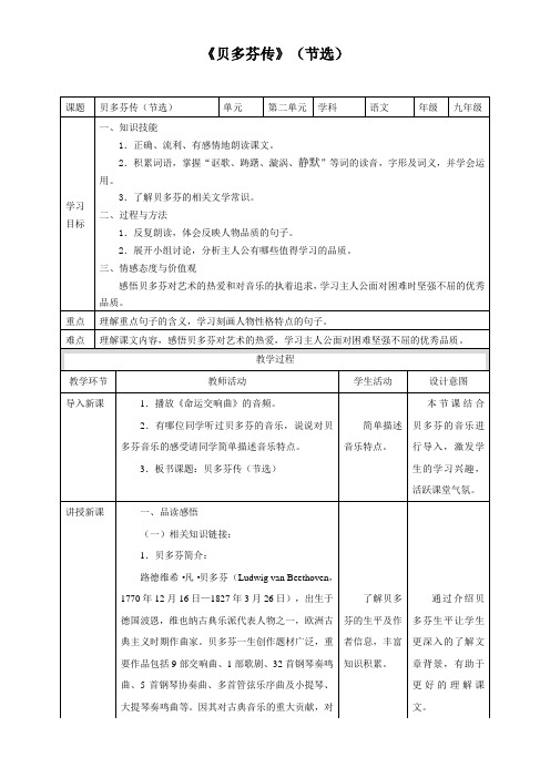 初中九年级语文教案-贝多芬传(节选)-说课一等奖