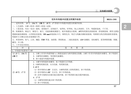 段修基本工艺02 车钩缓冲装置部分