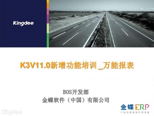 K3V11.0新增功能培训BOS万能报表工具实施篇