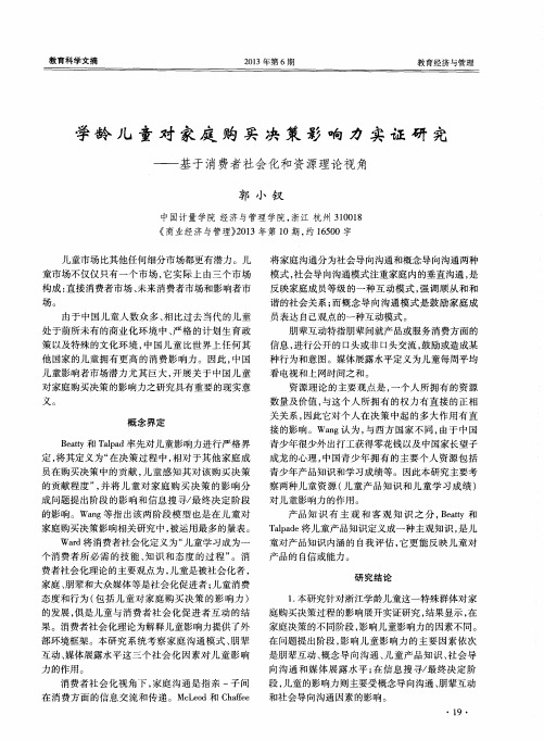 学龄儿童对家庭购买决策影响力实证研究——基于消费者社会化和资源理论视角