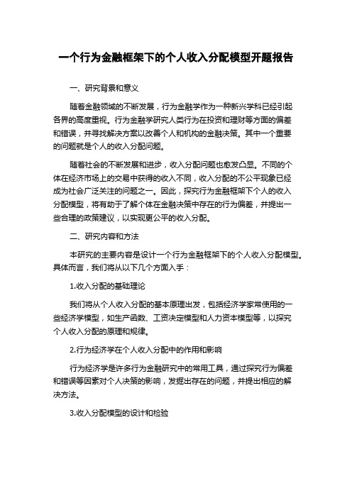 一个行为金融框架下的个人收入分配模型开题报告