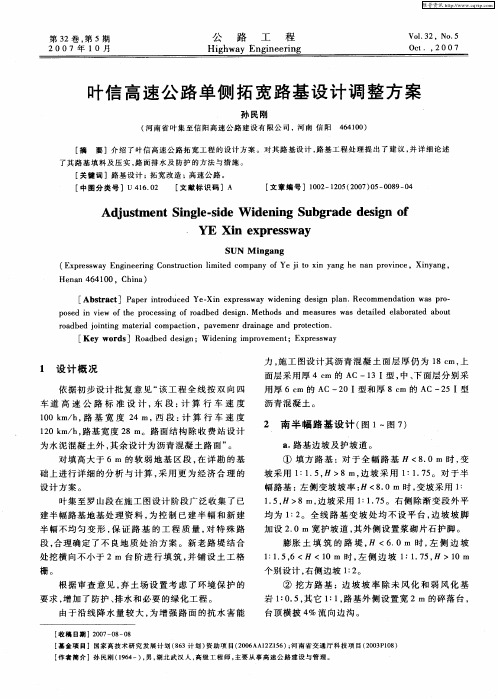 叶信高速公路单侧拓宽路基设计调整方案