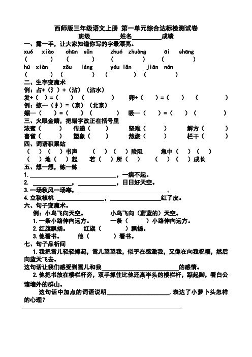 (西师大版)三年级语文上册全册单元综合达标检测试卷