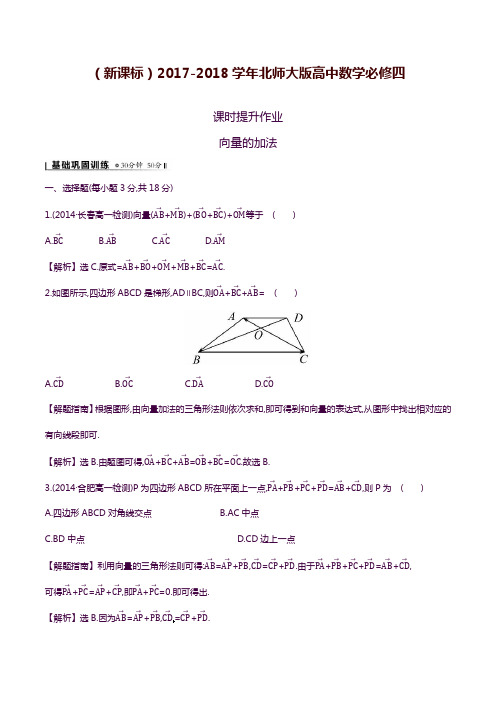 【精品卷】2019—2020年最新北师大版高中数学必修四《向量的加法》课时提升练习及答案解析.docx