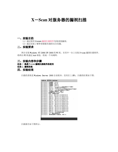 实验报告三_X-Scan对服务器的漏洞扫描