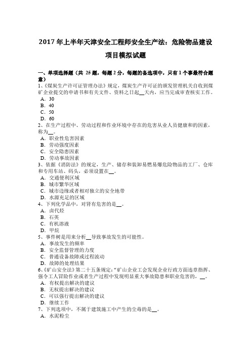 2017年上半年天津安全工程师安全生产法:危险物品建设项目模拟试题