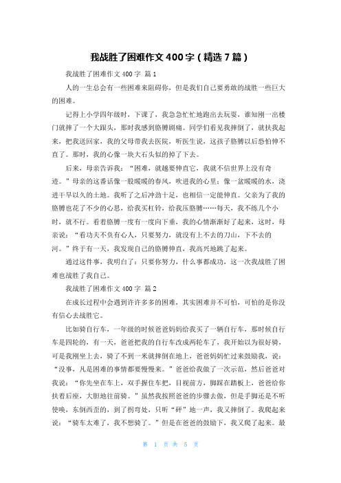 我战胜了困难作文400字(精选7篇)